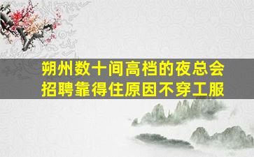 阜新酒吧招聘